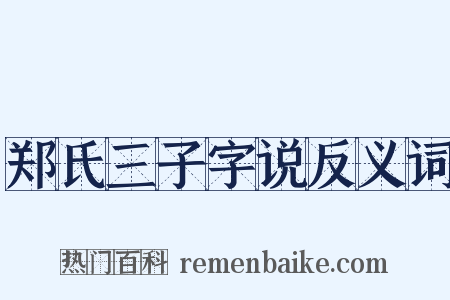郑氏三子字说反义词是什么意思的图片